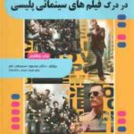 اصطلاحات رایج انگلیسی در درک فیلم های سینمائی پلیسی جلد 1 ( محمود سمیعی نصر )