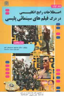 اصطلاحات رایج انگلیسی در درک فیلم های سینمائی پلیسی جلد 1 ( محمود سمیعی نصر )