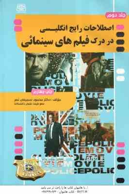 اصطلاحات رایج انگلیسی در درک فیلم های سینمایی جلد 2 ( محمود سمیعی نصر )