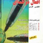 فرهنگ جامع افعال دو گلمه ای ( ابراهیم نظری تیموری ) انگلیسی به فارسی