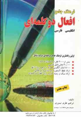فرهنگ جامع افعال دو گلمه ای ( ابراهیم نظری تیموری ) انگلیسی به فارسی