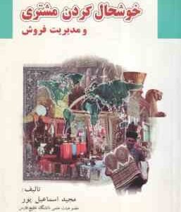 شیوه های ساده خوشحال کردن مشتری و مدیریت فروش ( مجید اسماعیل پور )