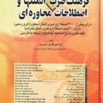 فرهنگ ضرب المثلها و اصطلاحات محاوره ای ( ابراهیم نظری تیموری ) فارسی به انگلیسی