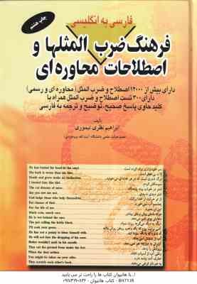 فرهنگ ضرب المثلها و اصطلاحات محاوره ای ( ابراهیم نظری تیموری ) فارسی به انگلیسی