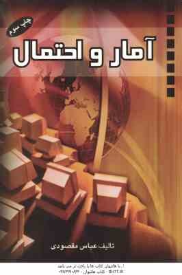 آمار و احتمال ( عباس مقصودی )