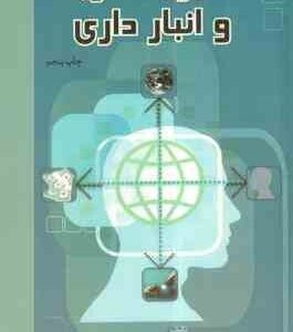 مدیریت خرید و انبارداری ( حسنقلی پور - اسماعیل پور )