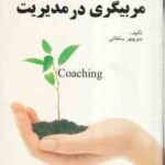 مربیگری در مدیریت ( منوچهر سلطانی )