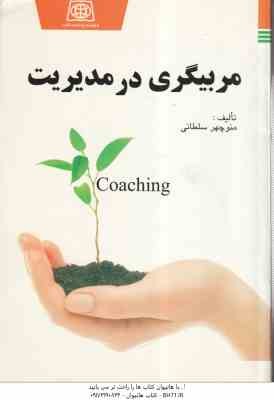 مربیگری در مدیریت ( منوچهر سلطانی )