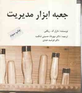 جعبه ابزار مدیریت ( ریگبی - حسینی شکیب - عبدی )