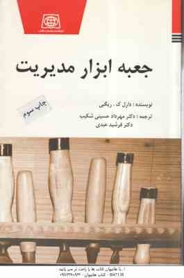 جعبه ابزار مدیریت ( ریگبی - حسینی شکیب - عبدی )