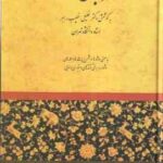 مرزبان نامه ( خلیل خطیب رهبر )