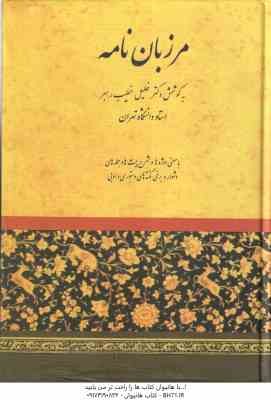 مرزبان نامه ( خلیل خطیب رهبر )