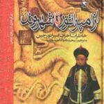 از امپراتور تا شهروند ( آیسین جیورو - پویی - محمد جواد امدوارنیا ) خاطرات آخرین امپراتور چین