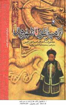 از امپراتور تا شهروند ( آیسین جیورو - پویی - محمد جواد امدوارنیا ) خاطرات آخرین امپراتور چین