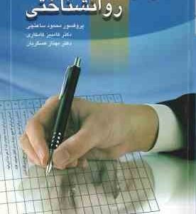 آزمونهای روانشناختی جلد اول ( محمود ساعتچی - کامبیز کامکاری - مهناز عسگریان )