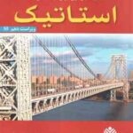 مکانیک برداری برای مهندسان جلد 1 : استاتیک ( بی یر - جانستون - مازورک - واحدیان ) ویراست 10