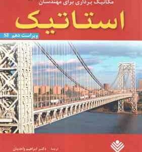 مکانیک برداری برای مهندسان جلد 1 : استاتیک ( بی یر - جانستون - مازورک - واحدیان ) ویراست 10