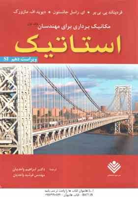 مکانیک برداری برای مهندسان جلد 1 : استاتیک ( بی یر - جانستون - مازورک - واحدیان ) ویراست 10