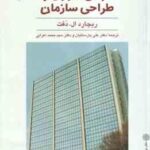 مبانی تئوری و طراحی سازمان ( دفت - پارسائیان - اعرابی )
