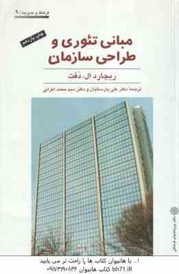 مبانی تئوری و طراحی سازمان ( دفت - پارسائیان - اعرابی )