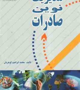مدیریت نوین صادرات ( محمد ابراهیم گوهریان )
