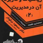 ریاضیات و کاربرد آن در مدیریت 2 ( مسعود نیکو کار ) راهنمای حل - کد 115