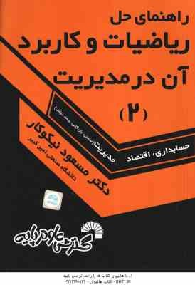ریاضیات و کاربرد آن در مدیریت 2 ( مسعود نیکو کار ) راهنمای حل - کد 115