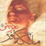 ملکه کافر . نفرتی تی ( میشل موران - بهاره پاریاب ) سرگذشت همسر آخناتون ( آمن هوتپ 14 ) فرعون مصر