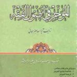 خلاصه جامع الموجز فی اصول الفقه ( جعفر سبحانی - حمید فرجی )