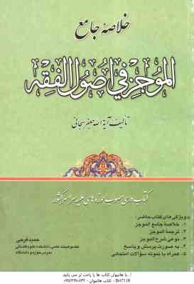 خلاصه جامع الموجز فی اصول الفقه ( جعفر سبحانی - حمید فرجی )