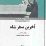 آخرین سفر شاه ( ویلیام شوکراس - عبدالرضا هوشنگ مهدوی ) کتاب برگزیده سال 1387