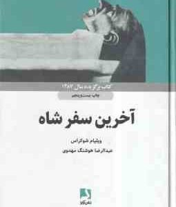 آخرین سفر شاه ( ویلیام شوکراس - عبدالرضا هوشنگ مهدوی ) کتاب برگزیده سال 1387