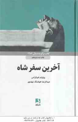 آخرین سفر شاه ( ویلیام شوکراس - عبدالرضا هوشنگ مهدوی ) کتاب برگزیده سال 1387