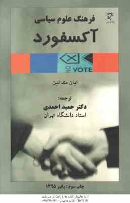 فرهنگ علوم سیاسی آکسفورد ( ایان مک لین - دکتر حمید احمدی )