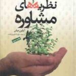 خودآمور فنون نظریه های مشاوره ( آیلین میلن - مهرداد فیروز بخت )