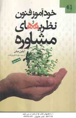 خودآمور فنون نظریه های مشاوره ( آیلین میلن - مهرداد فیروز بخت )