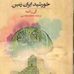 کوروش ( گی راشه - محمد مجلسی ) خورشید ایران زمین