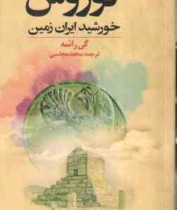 کوروش ( گی راشه - محمد مجلسی ) خورشید ایران زمین