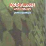 اقتصاد کلان با رویکرد اسلامی ( حسین میر معزی )