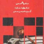 قوانین فرعی (محمد مهدی توکلی )