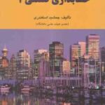 حسابداری صنعتی 3 ( جمشید اسکندری )