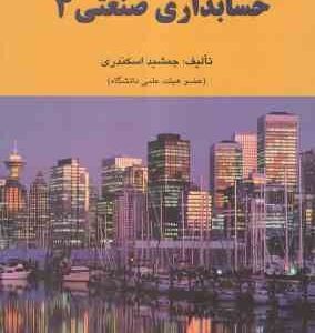 حسابداری صنعتی 3 ( جمشید اسکندری )