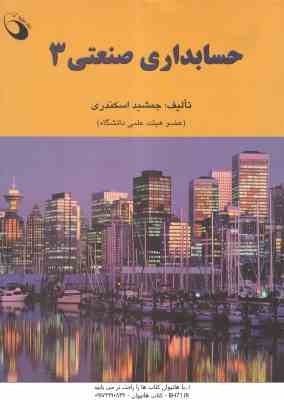 حسابداری صنعتی 3 ( جمشید اسکندری )