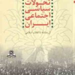 تحولات سیاسی اجتماعی ایران : از رضا شاه تا انقلاب اسلامی ( علیرضا امینی - حبیب الله ابوالحسنی شیرازی