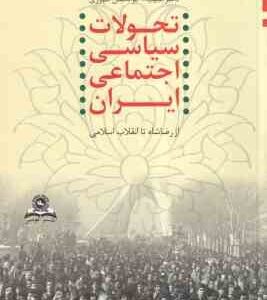 تحولات سیاسی اجتماعی ایران : از رضا شاه تا انقلاب اسلامی ( علیرضا امینی - حبیب الله ابوالحسنی شیرازی