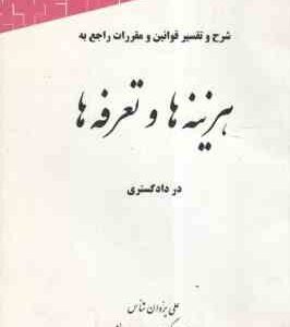 شرح و تفسیر قوانین و مقررات راجع به هزینه ها و تعرفه ها در دادگستری ( علی یزدان شناس )