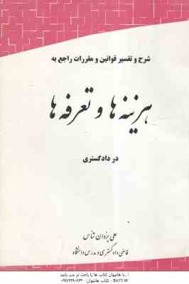 شرح و تفسیر قوانین و مقررات راجع به هزینه ها و تعرفه ها در دادگستری ( علی یزدان شناس )