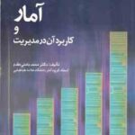 آمار و کاربرد آن در مدیریت جلد 1 ( محمد بامنی مقدم ) ویراست 2