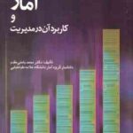 آمار و کاربرد آن در مدیریت جلد دوم ( محمد بامنب مقدم )