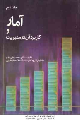 آمار و کاربرد آن در مدیریت جلد دوم ( محمد بامنب مقدم )